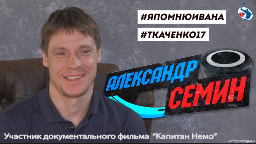 Александр Семин  - участник документального фильма "Капитан Немо"