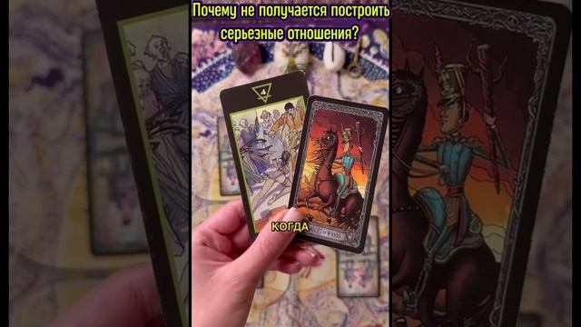 ✨❤️ Почему не получается построить серьезные отношения?