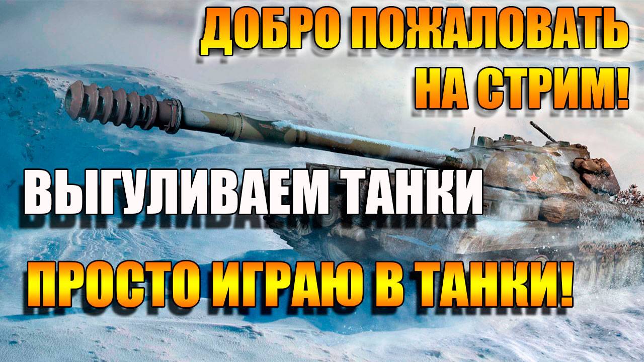 Не знаю какие ветки сбросить в Мир Танков