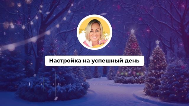 Настройка на успешный день 489