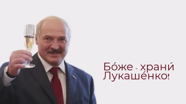 Бо́же - храни́ Лукаше́нко!
