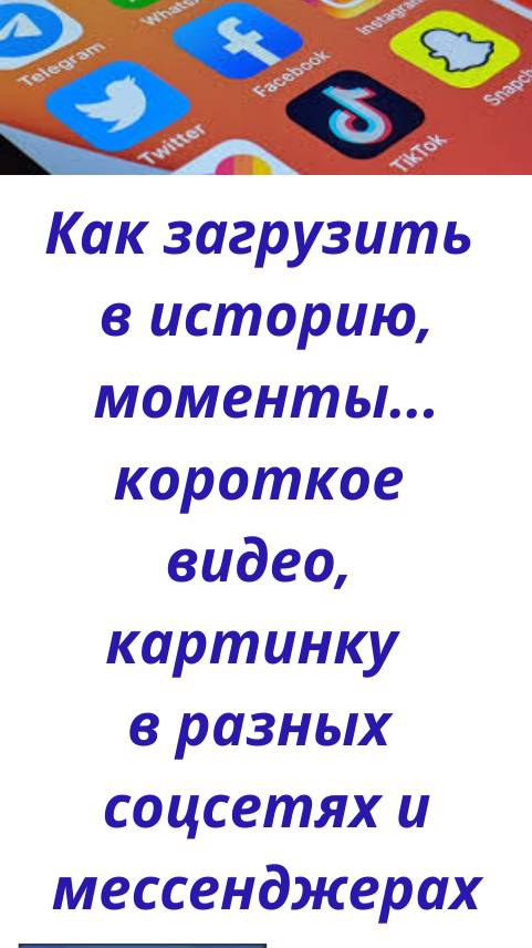 Как загрузить в историю, моменты... короткое видео, картинку  в разных соцсетях мессенджерах