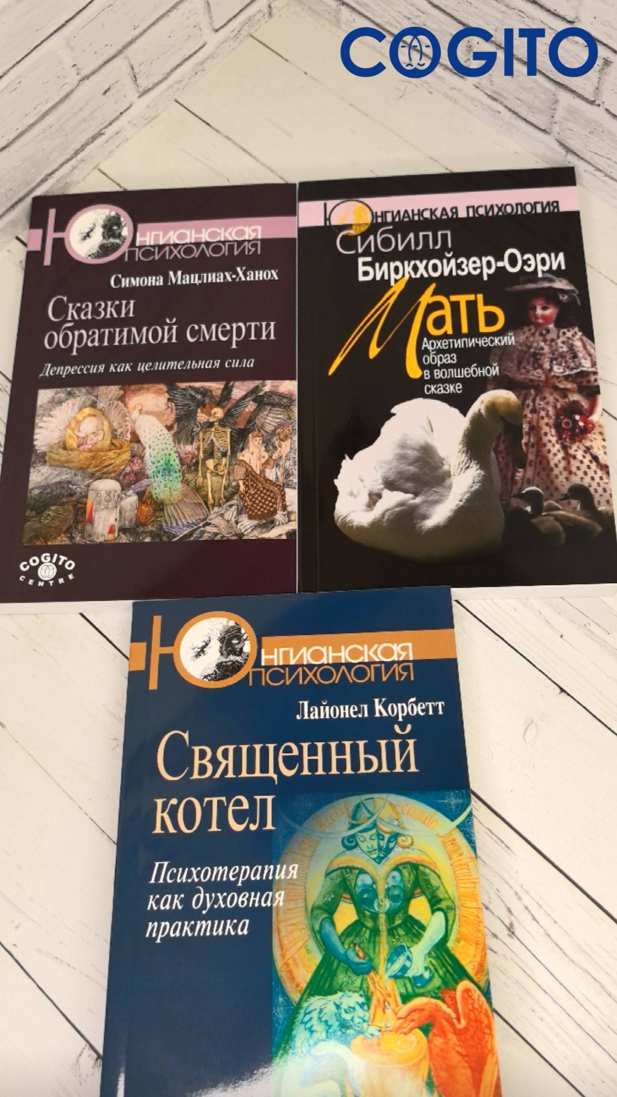 Книги серии "Юнгианская психология" нашего издательства