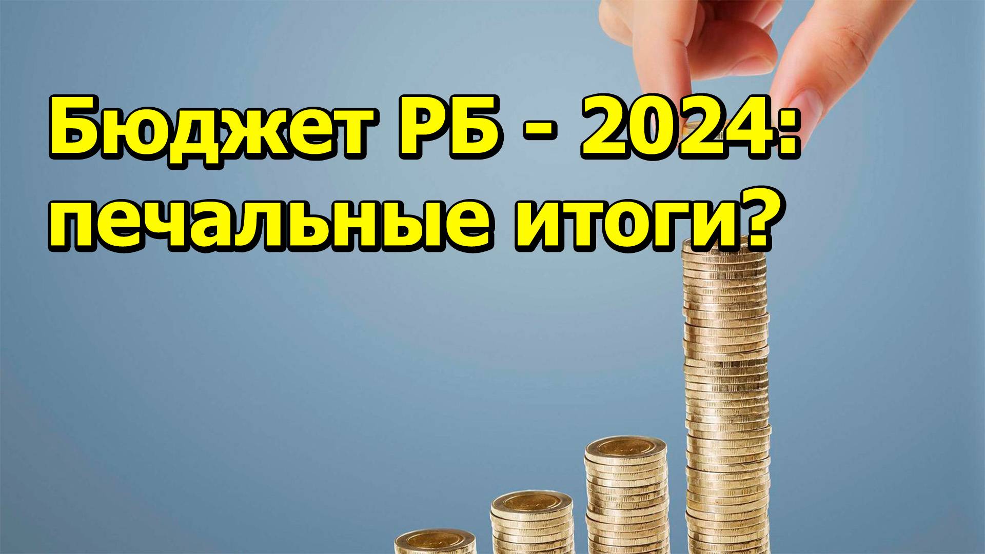 "Бюджет РБ - 2024: печальные итоги?" "Открытая Политика". Экономика. 23.01.25