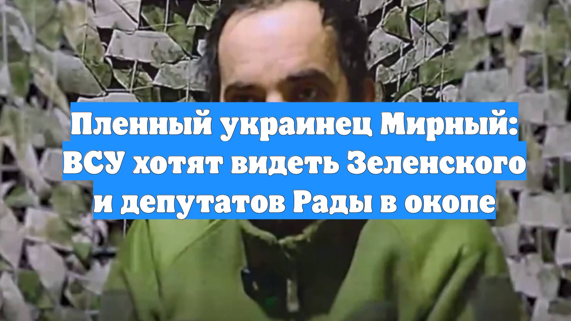 Пленный украинец Мирный: ВСУ хотят видеть Зеленского и депутатов Рады в окопе