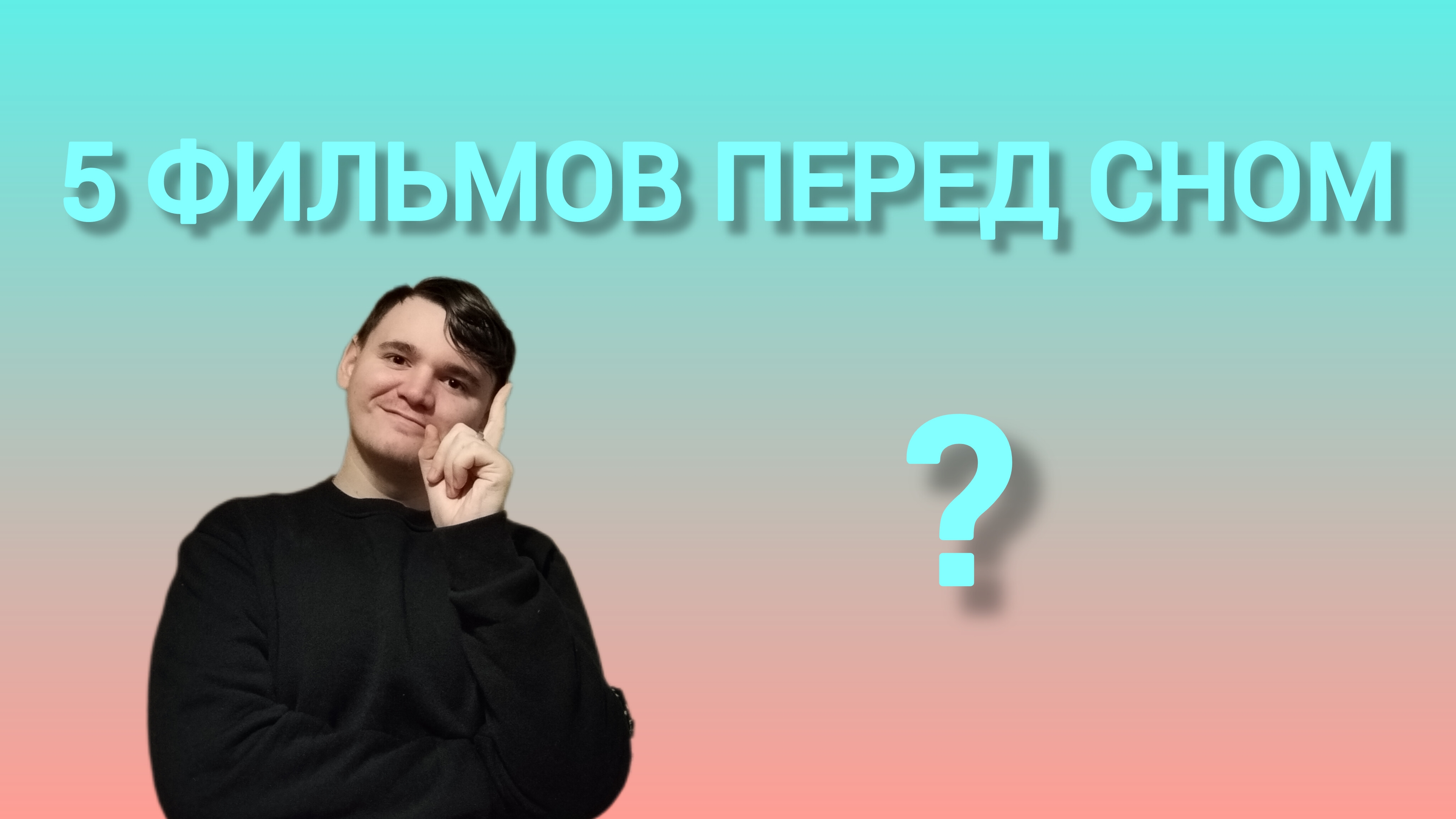 Топ 5 фильмов перед сном!