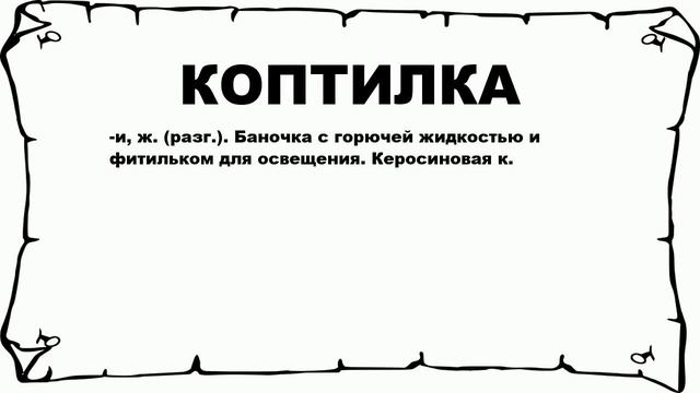КОПТИЛКА - что это такое? значение и описание