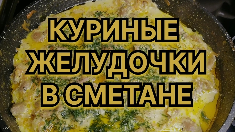 Куриные желудочки в сметане. Вкусные и мягкие!