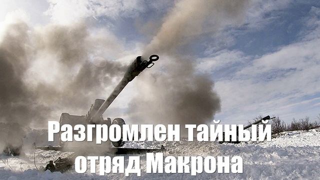 Под Курском разгромлен тайный отряд Макрона. Французов уже закопали - Война на Украине