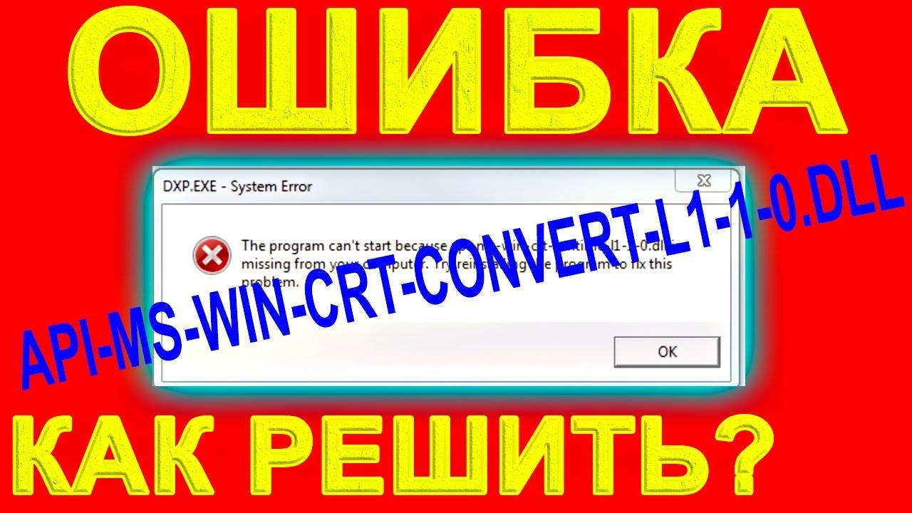 ✅РЕШАЕМ ЗА 1 МИНУТУ!  Как исправить ошибку api-ms-win-crt-convert-l1-1-0.dll #14