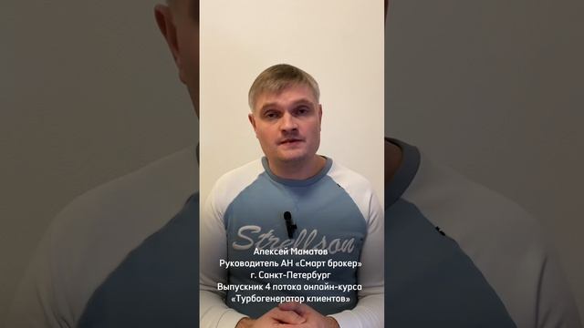 Отзыв о прохождении онлайн-курса для риэлторов "Турбогенератор клиентов"
Алексей Маматов