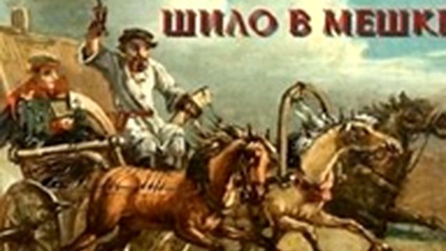 Рассказ "Шило в мешке" [ i ] (1885 г.) русского писателя Чехова Антона Павловича (1860 – 1904)