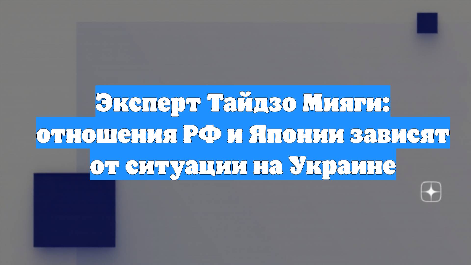 Эксперт Тайдзо Мияги: отношения РФ и Японии зависят от ситуации на Украине