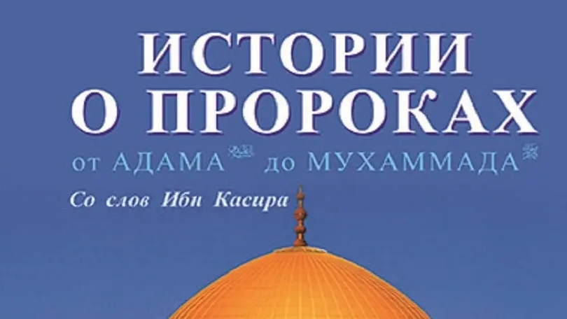 ИСТОРИИ О ПРОРОКАХ ВЫСТУПЛЕНИЕ