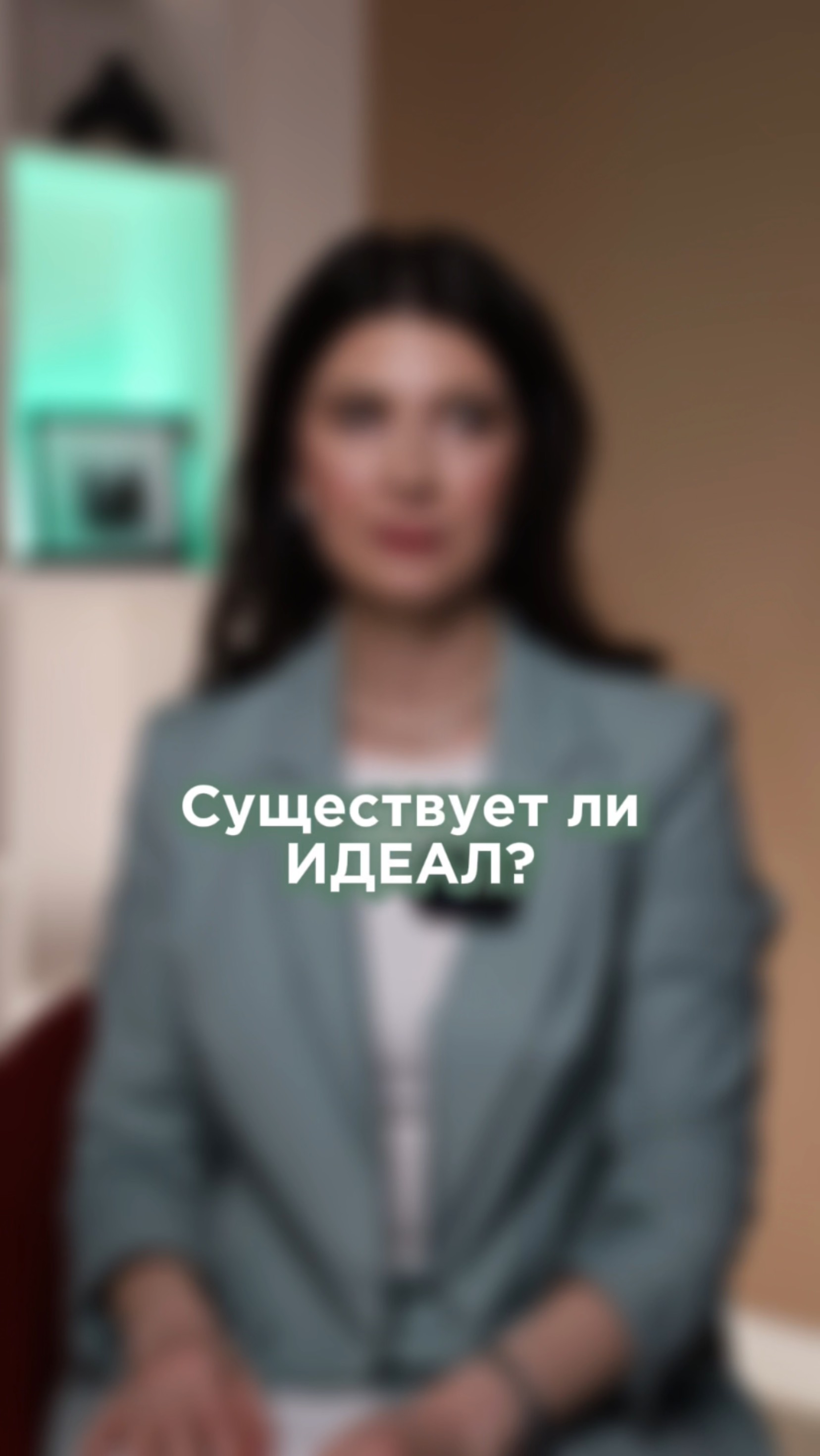 СУЩЕСТВУЕТ ЛИ ИДЕАЛ?