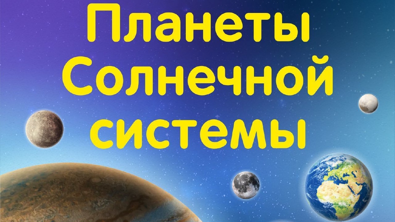 Планеты солнечной системы для детей