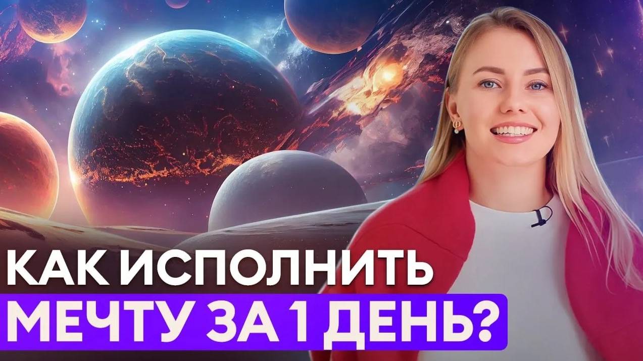 Почему желания НЕ ИСПОЛНЯЮТСЯ?/ Как ЭНЕРГИЯ влияет на вашу МЕЧТУ?