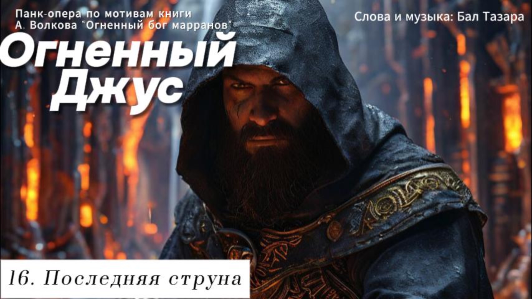 16. Последняя струна