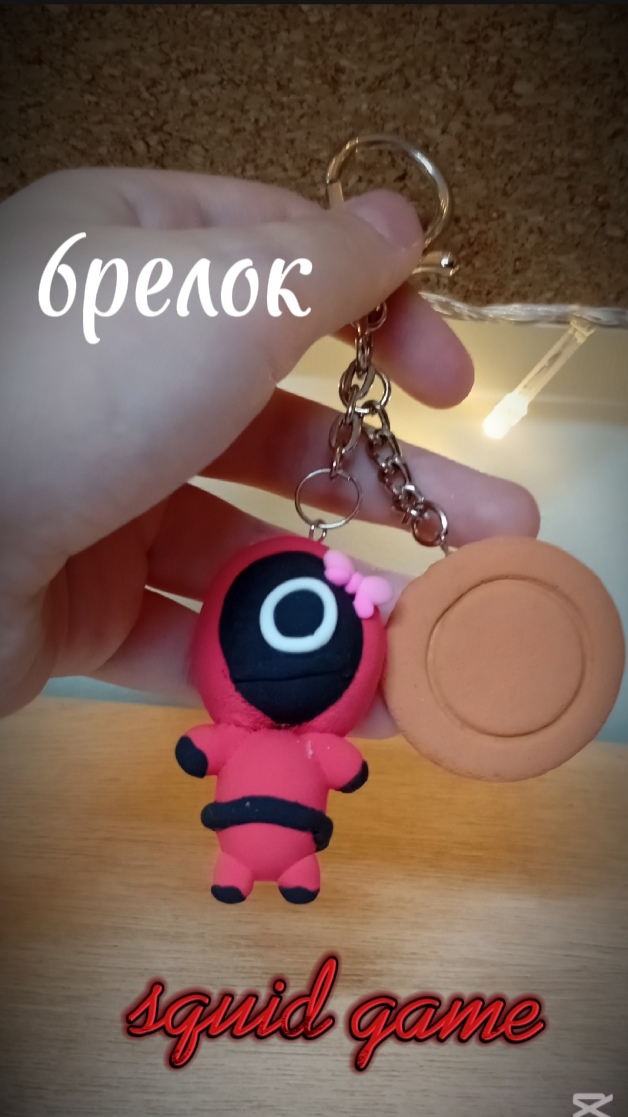 брелок в стиле | игра в кальмара | squid game | ⏺️⏹️🔼