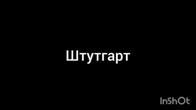 Штутгарт