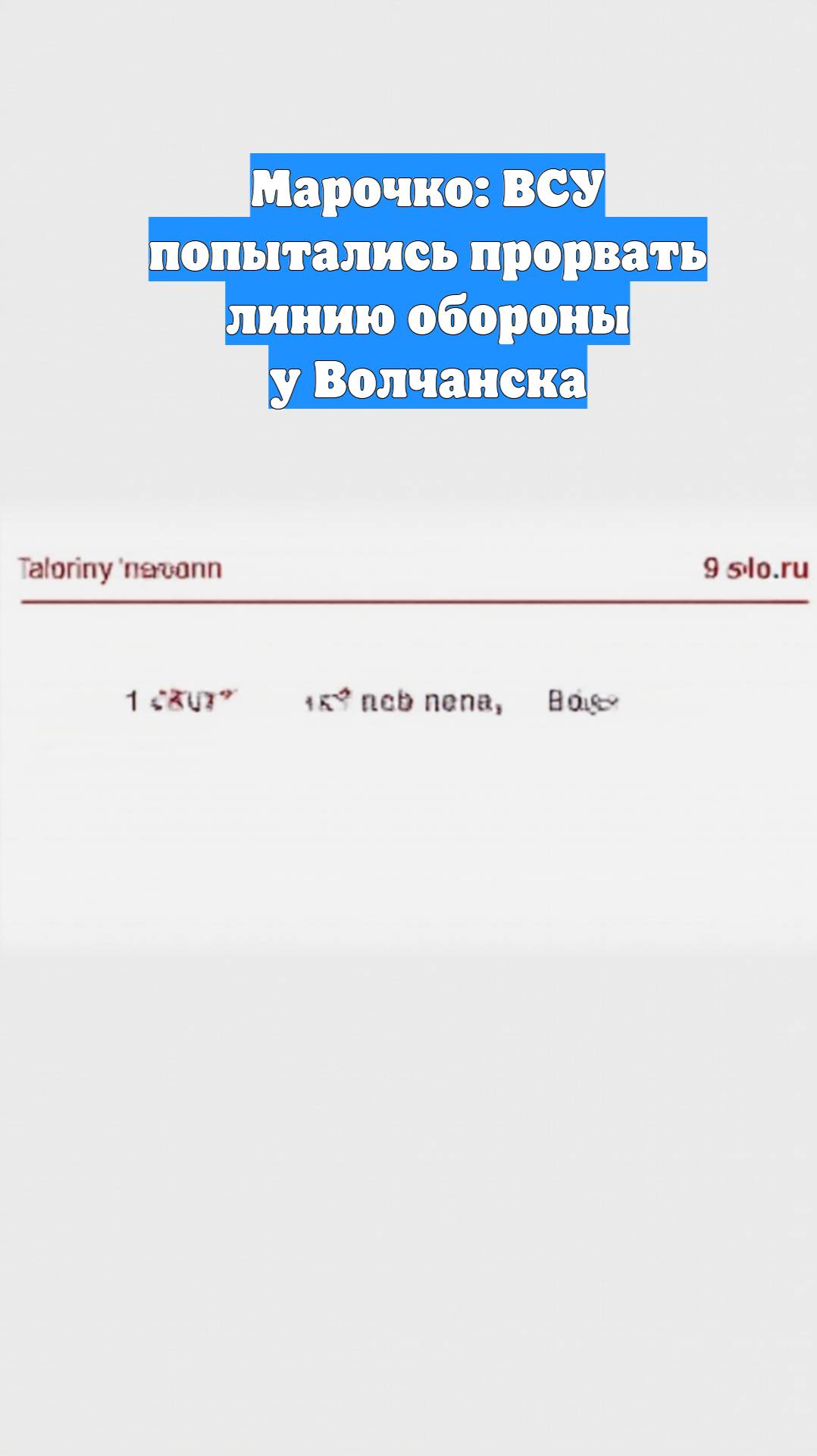 Марочко: ВСУ попытались прорвать линию обороны у Волчанска