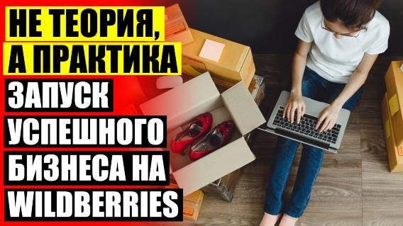 💡 Как торговать на вайлдберриз своим товаром пошаговая инструкция хранения 👍 Как свой товар прода