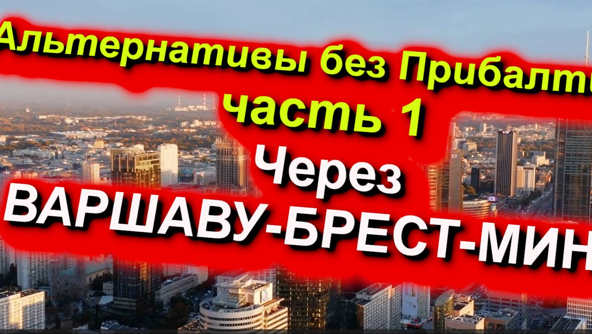 В РФ ч/з ВАРШАВУ-БРЕСТ-МИНСК 2025. Плейлист "Альтернативы без Прибалтики" часть 1 #граница #РФ #ЕС