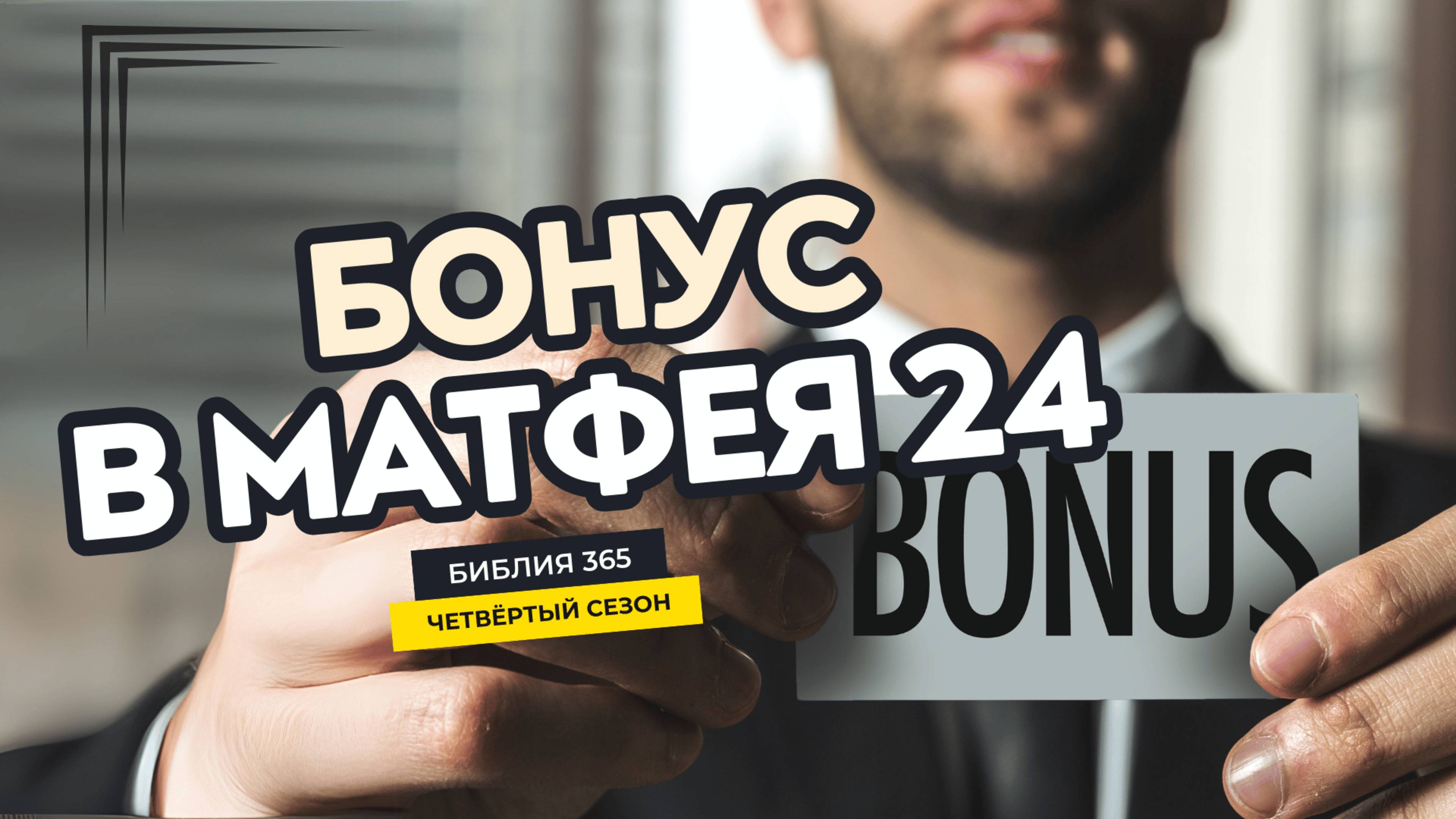 #92 Бонус в Матфея 24 - Алексей Осокин - Библия 365 (4 сезон)