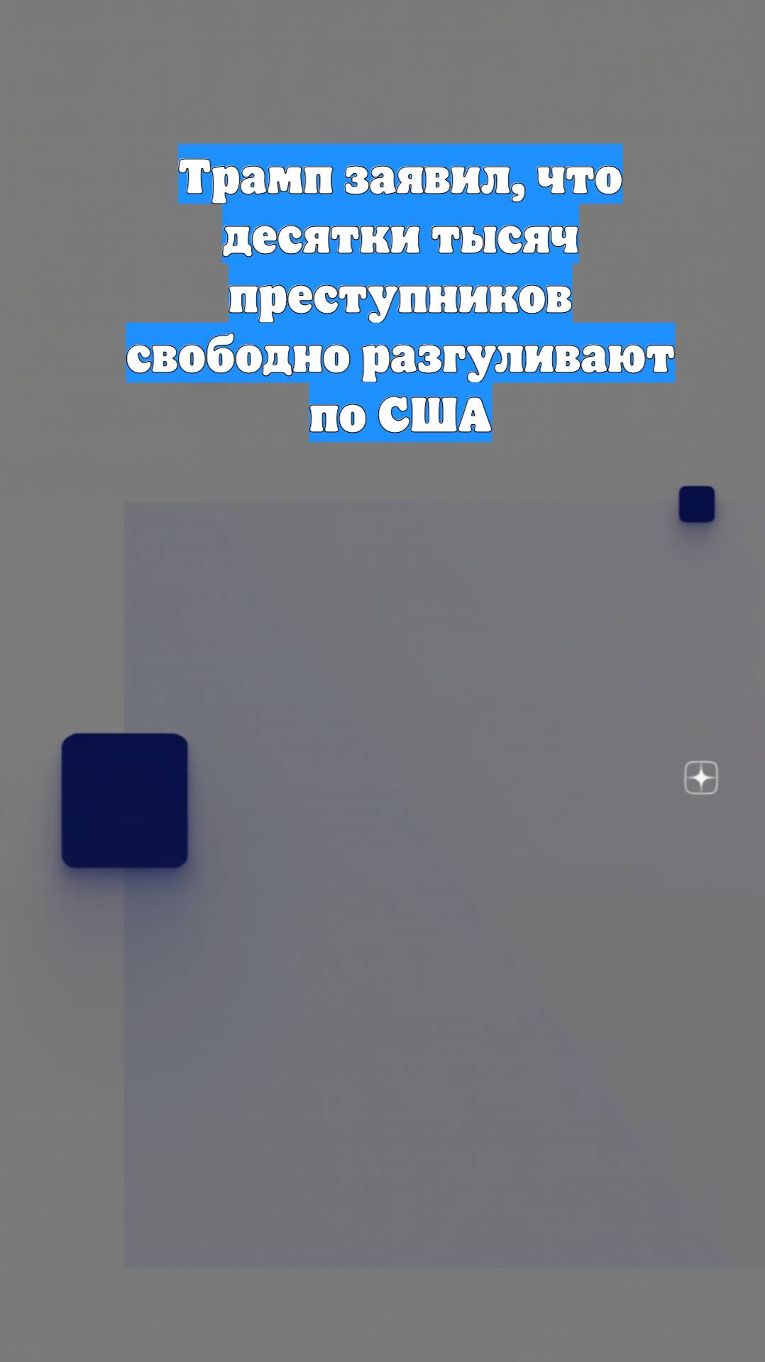 Трамп заявил, что десятки тысяч преступников свободно разгуливают по США