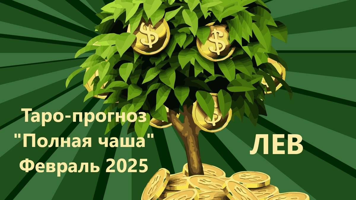Таро-прогноз ″Полная чаша″ на ФЕВРАЛЬ 2025  ЛЕВ