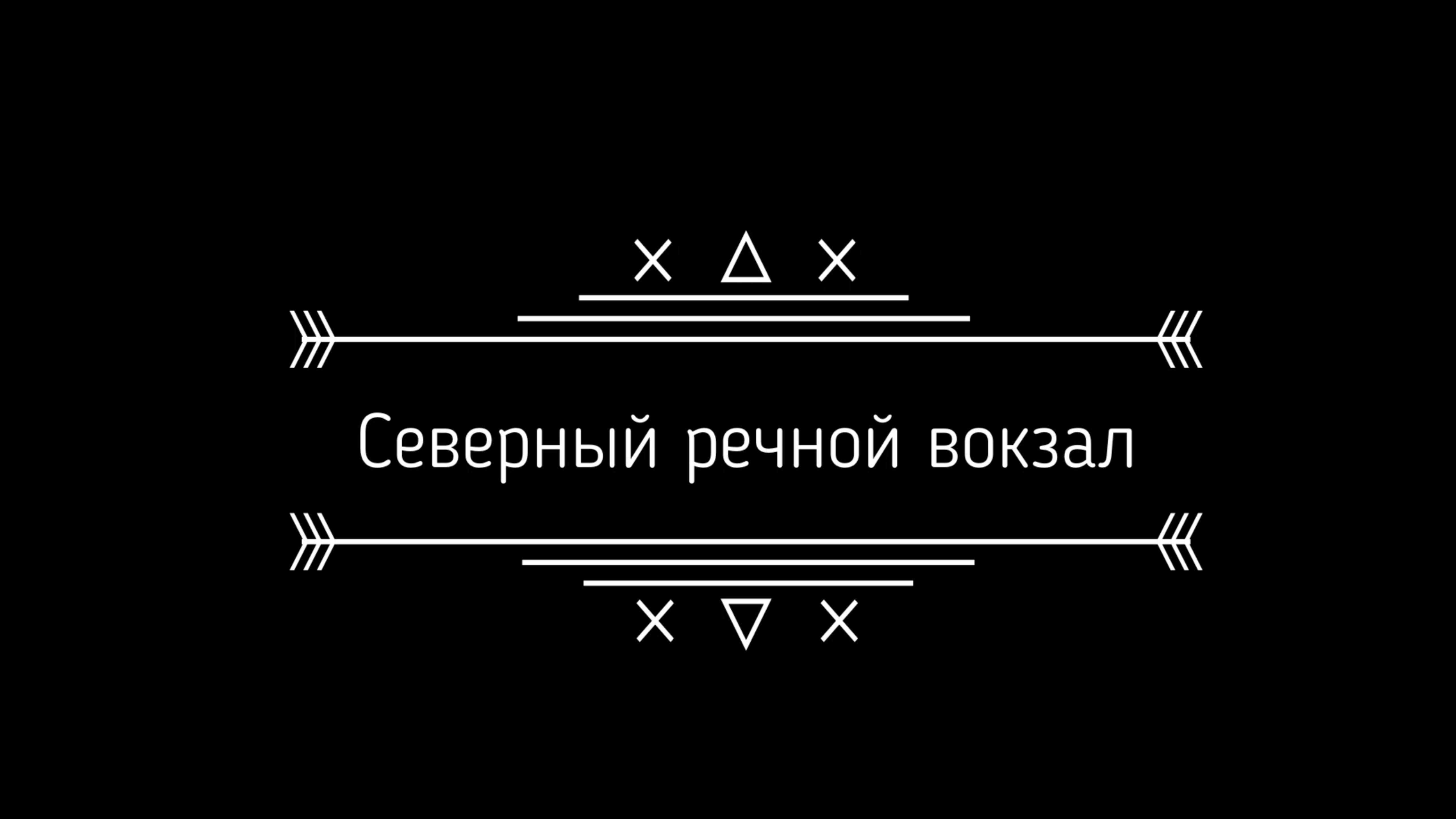 Северный речной вокзал