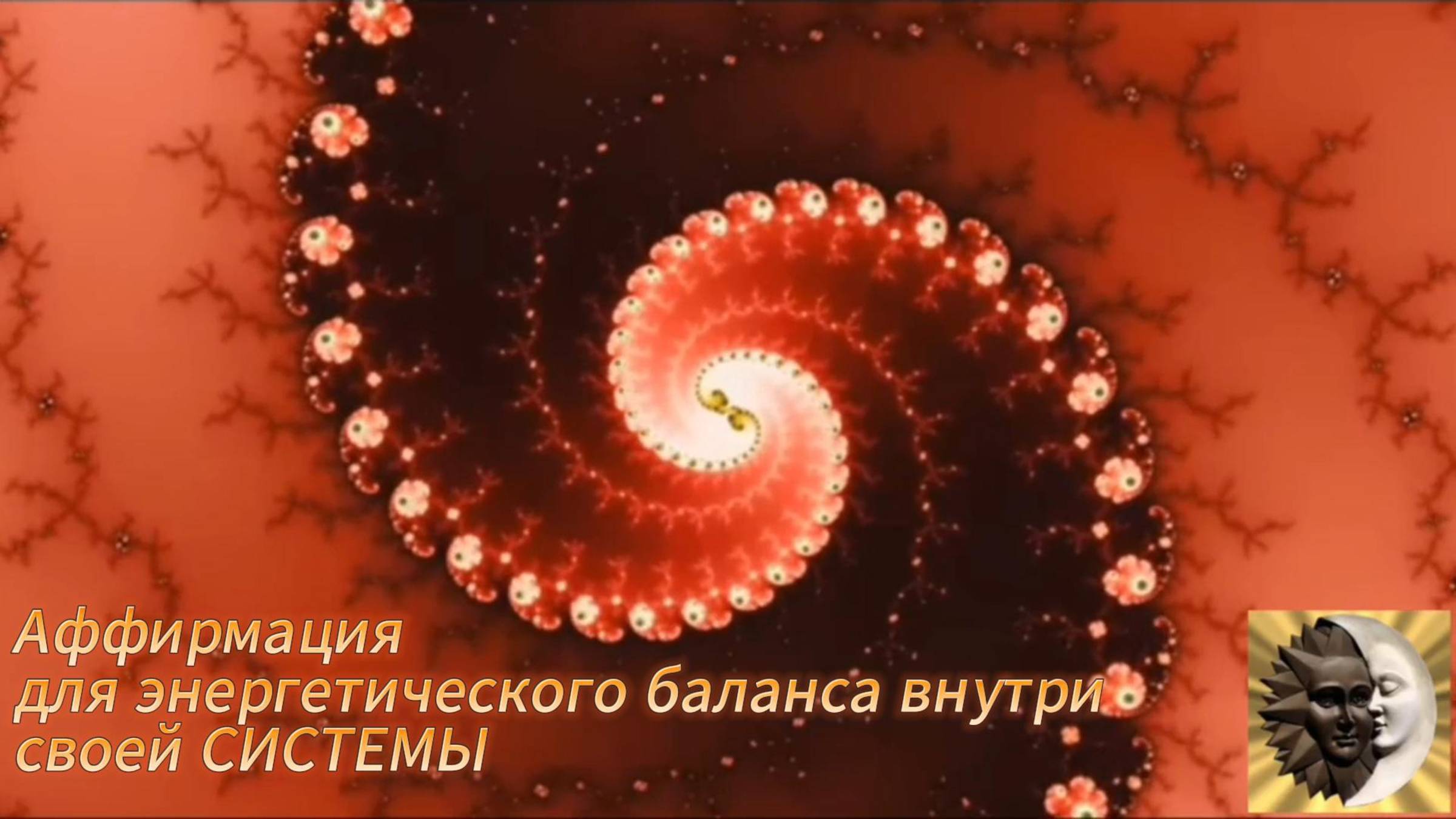 Энергетическая аффирмация