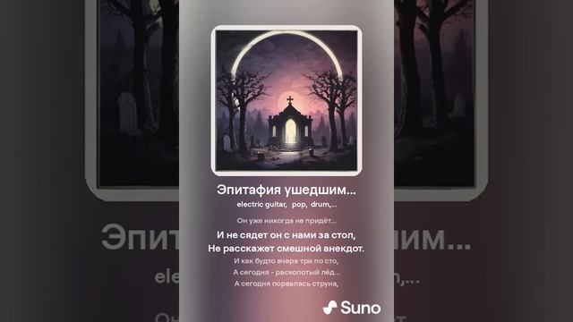Эпитафия ушедшим