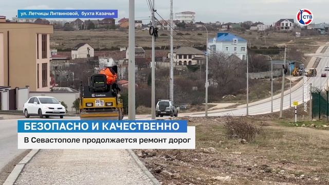 В Севастополе продолжается ремонт дорог в районе Сапун-гора и в бухте Казачьей