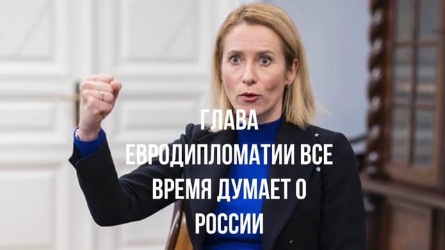 Глава евродипломатии все время думает о России