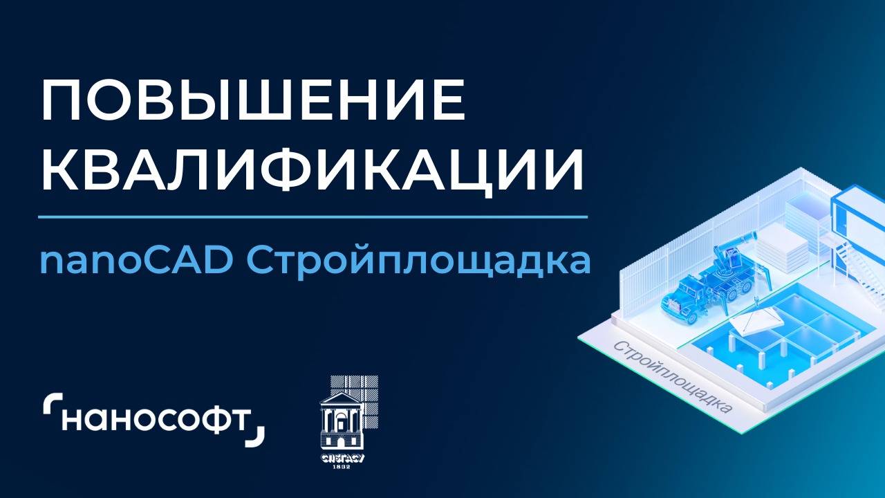 2 день. nanoCAD Стройплощадка. Повышение квалификации. 29.01.2025