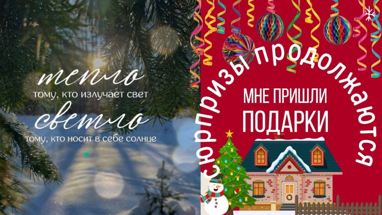 ✨🎉🎁Праздники прошли, но Сюрпризы продолжаются 🎁💖✨Делюсь с вами своими эмоциями😊 #распаковка