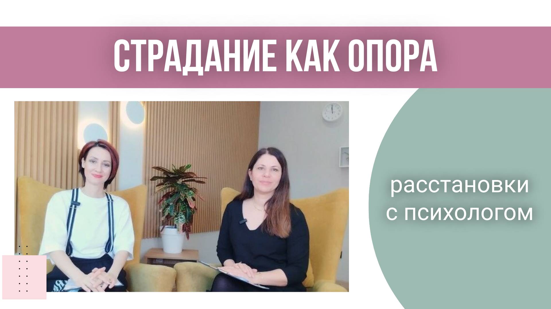 Системные расстановки с психологом. Страдание как опора человека.