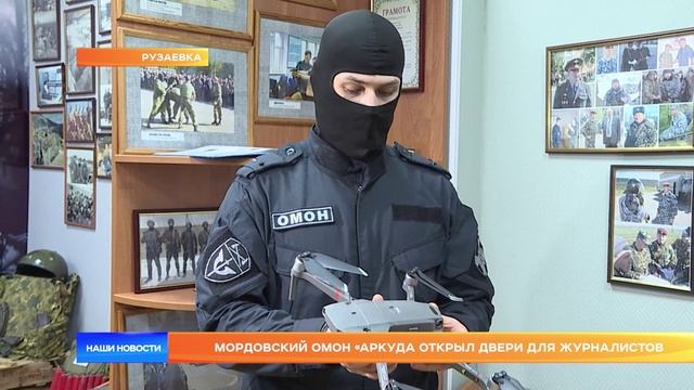 Мордовский ОМОН «Аркуда открыл двери для журналистов