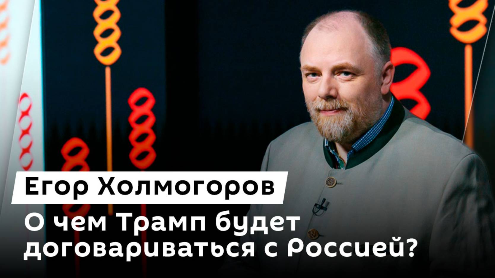 Егор Холмогоров. Ультиматум Трампа, консервативный поворот в мире и "повестка" в Голливуде