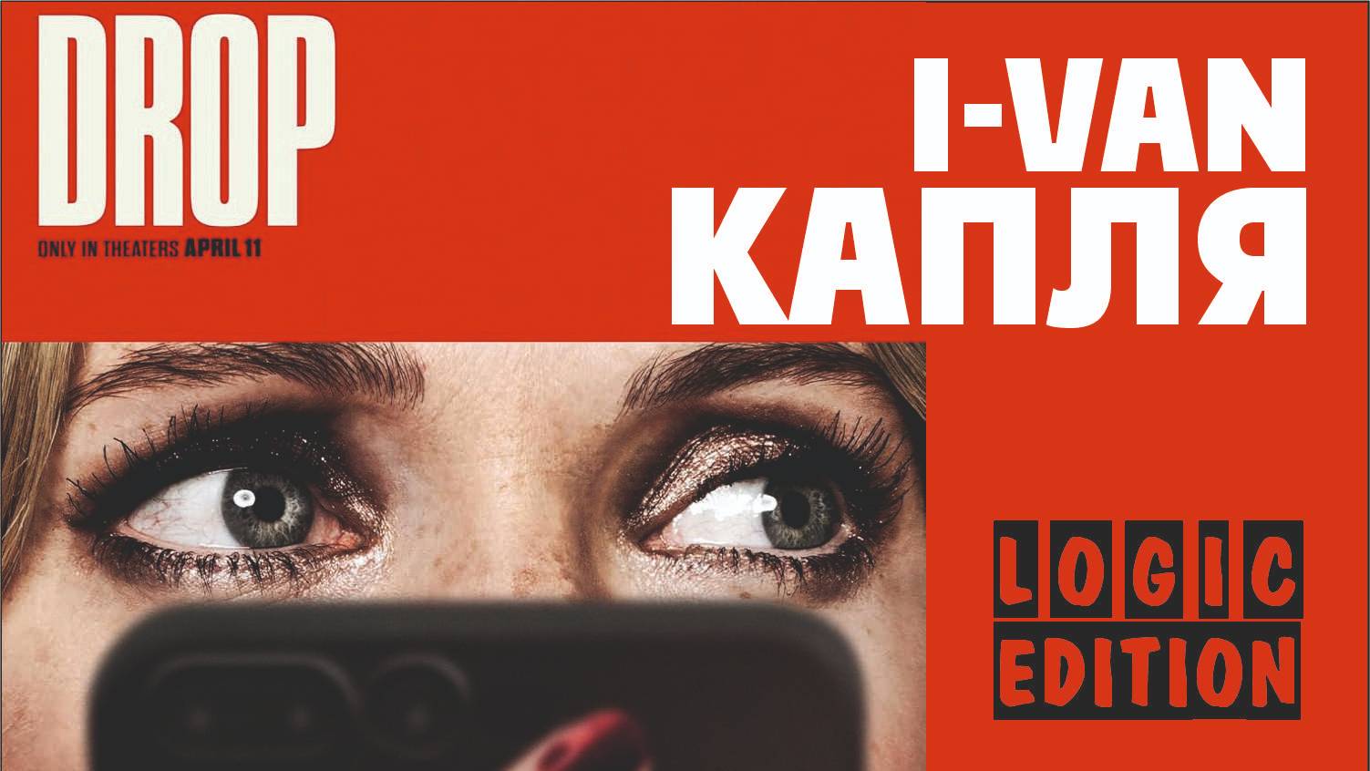 I-Van - Капля (Logic Edition OST Drop 2025)