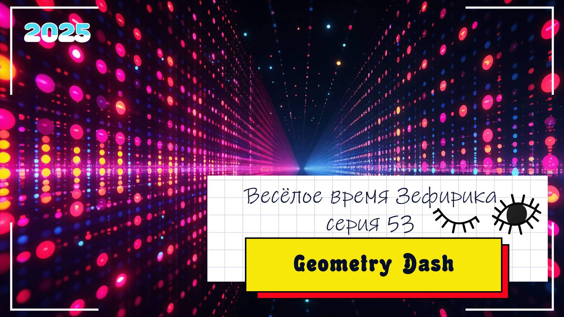 Веселое время Зефирика ⍝ʕ´•ᴥ•`ʔ⍝ серия 53 - Geometry Dash 🐻