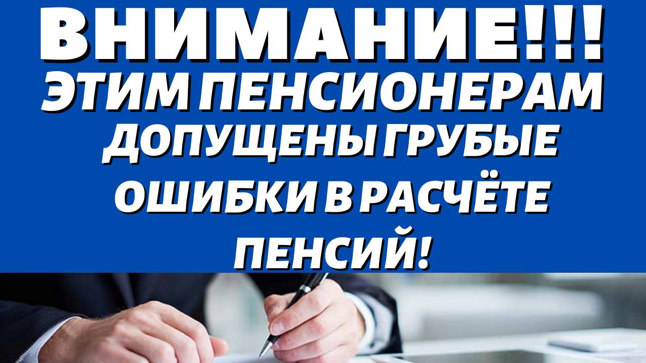 СРОЧНО! Пенсионерам допустили ОШИБКИ в расчете пенсий!