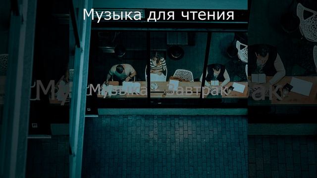 Музыка (Кафе)