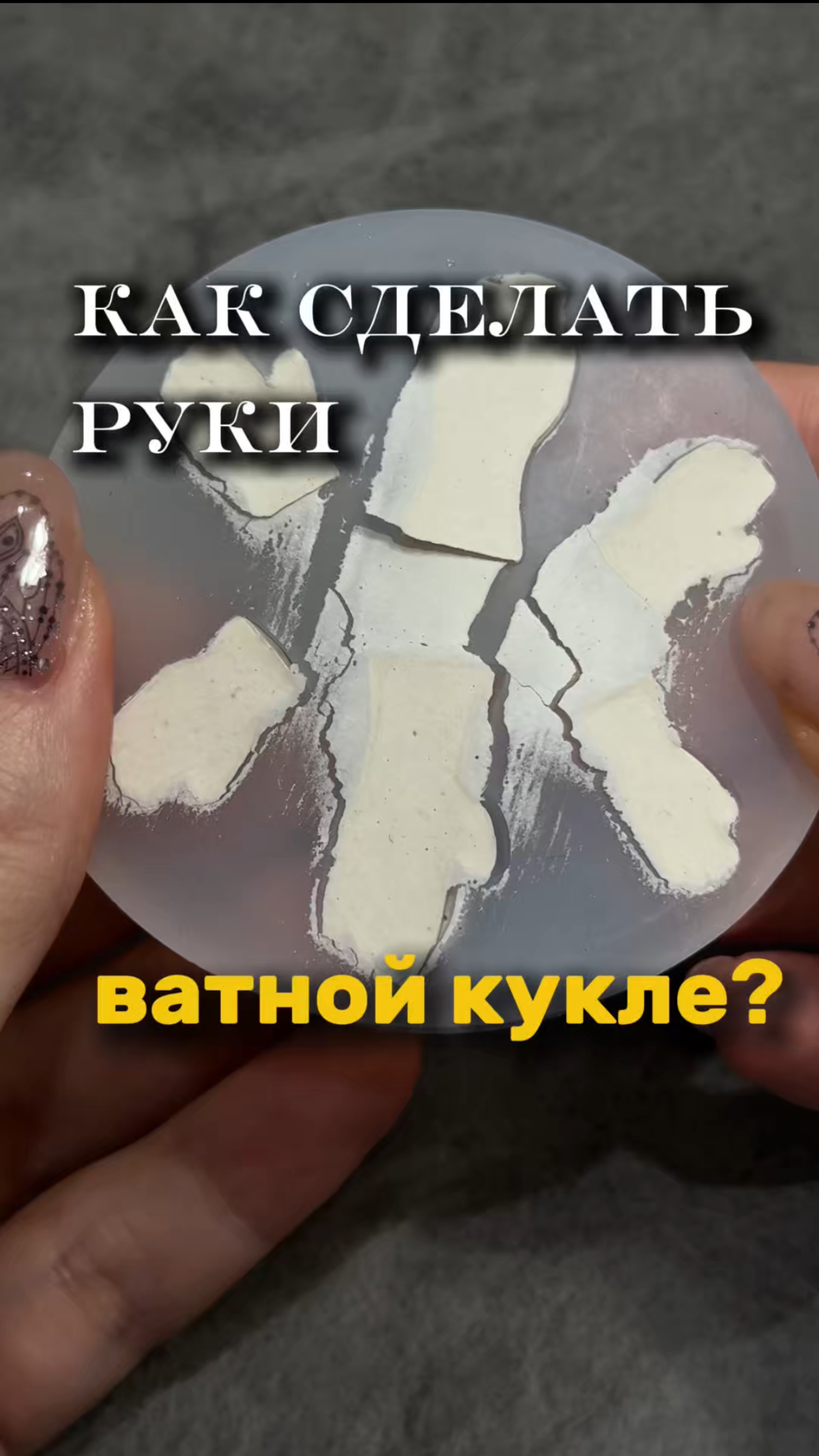 Руки для ватной куклы