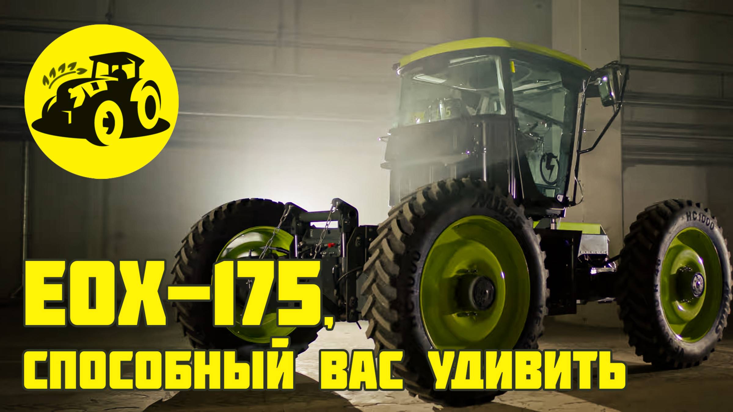 Инновационный трактор EOX-175, который вас точно удивит