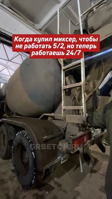 Когда купил миксер, чтобы не работать 5/2, но теперь работаешь 24/7😅