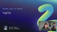 Лучший курс по Python 12: tuple