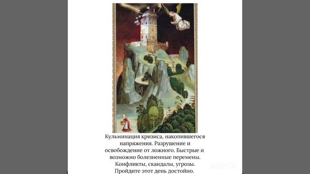Таро. Карта дня