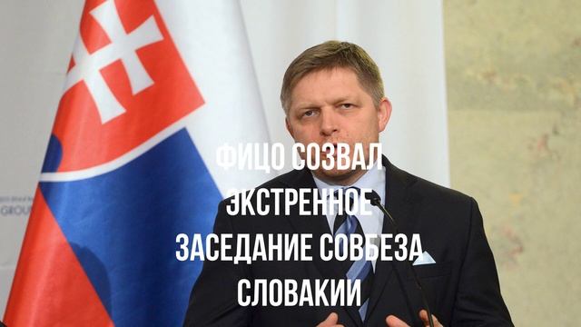 Фицо созвал экстренное заседание Совбеза Словакии